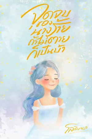 ปกนิยาย จุดจบของนางร้าย ถ้าไม่ตายก็เป็นบ้า