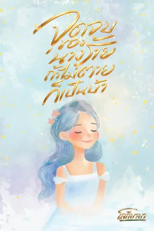 ปกนิยาย จุดจบของนางร้าย ถ้าไม่ตายก็เป็นบ้า
