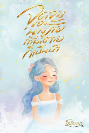 ปกนิยาย จุดจบของนางร้าย ถ้าไม่ตายก็เป็นบ้า