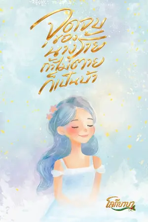 ปกนิยาย จุดจบของนางร้าย ถ้าไม่ตายก็เป็นบ้า