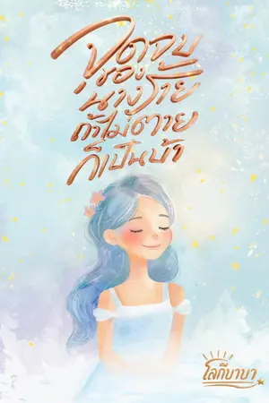 ปกนิยาย จุดจบของนางร้าย ถ้าไม่ตายก็เป็นบ้า