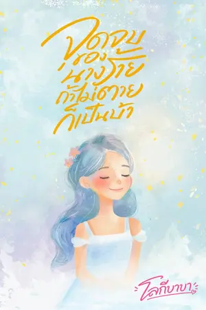 ปกนิยาย จุดจบของนางร้าย ถ้าไม่ตายก็เป็นบ้า