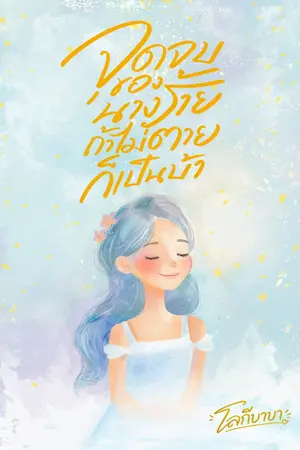 ปกนิยาย จุดจบของนางร้าย ถ้าไม่ตายก็เป็นบ้า