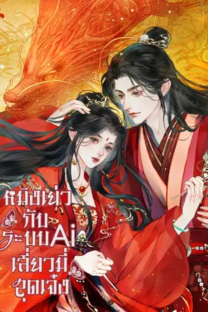 ปกนิยาย หมิงเย่วกับระบบAiเสี่ยวหมี่สุดเจ๋ง