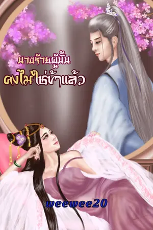 ปกนิยาย (จบแล้ว) นางร้ายผู้นั้น คงไม่ใช่ข้าแล้ว (มี e-book )