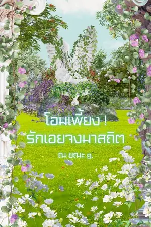 ปกนิยาย โอมเพี้ยง! รักเอยจงมาสถิต