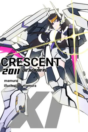 ปกนิยาย CRESCENT 2011 / อัศวินวงโคจร (ทดลองเขียน)