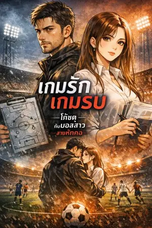 ปกนิยาย เกมรักเกมรบ