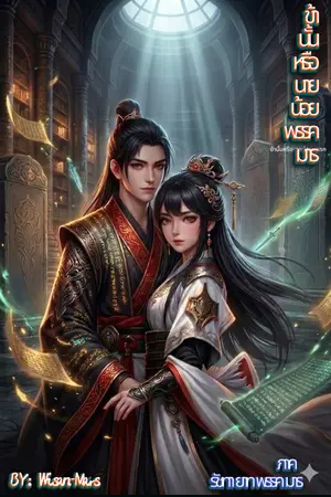 ปกนิยาย ข้านั้นหรือ นายน้อยพรรคมาร ภาค รัชทายาทพรรคมาร