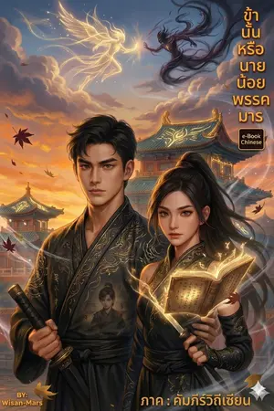 ปกนิยาย ข้านั้นหรือ นายน้อยพรรคมาร ภาค : คัมภีร์วิถีเซียน