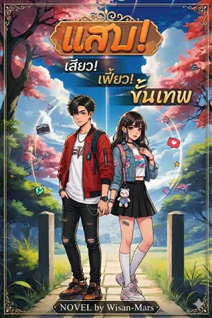 ปกนิยาย แสบ... เสียว... เฟี้ยวขั้นเทพ