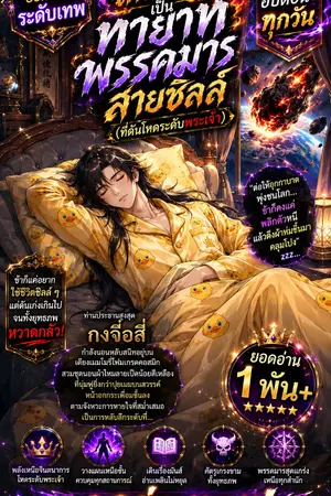 ปกนิยาย เกิดใหม่เป็นทายาทพรรคมารสายชิลล์ (ที่ดันโหดระดับพระเจ้า)