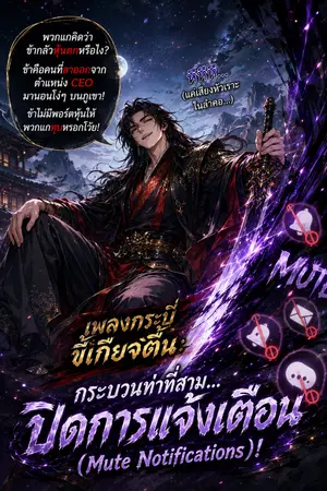ปกนิยาย เกิดใหม่เป็นทายาทพรรคมารสายชิลล์ (ที่ดันโหดระดับพระเจ้า)
