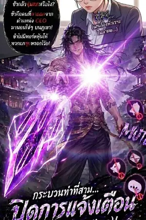 ปกนิยาย เกิดใหม่เป็นทายาทพรรคมารสายชิลล์ (ที่ดันโหดระดับพระเจ้า)