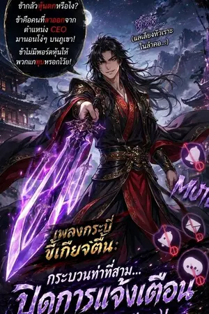 ปกนิยาย เกิดใหม่เป็นทายาทพรรคมารสายชิลล์ (ที่ดันโหดระดับพระเจ้า)