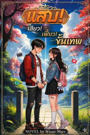 ปกนิยาย แสบ... เสียว... เฟี้ยวขั้นเทพ
