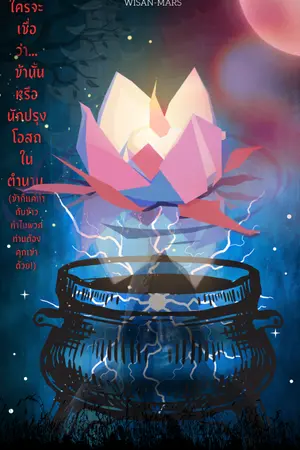 ปกนิยาย ใครจะเชื่อว่า...ข้านั้นหรือนักปรุงโอสถในตำนาน  (ข้าก็แค่ทำกับข้าว ทำไมพวกท่านต้องคุกเข่าด้วย!)