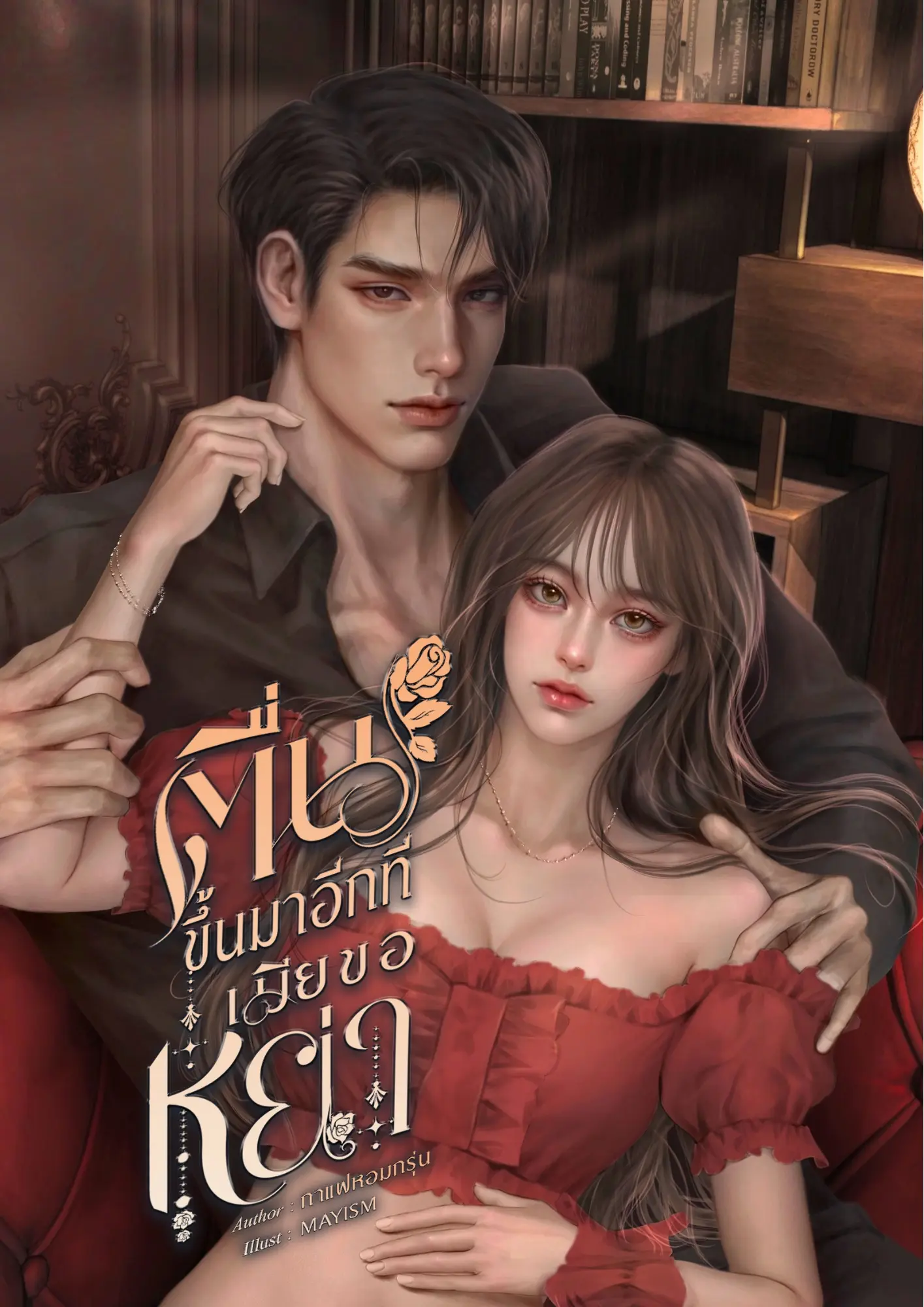 ปกนิยาย ตื่นขึ้นมาอีกทีเมียขอหย่า