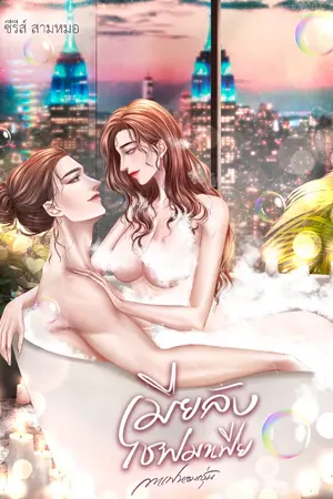 ปกนิยาย เมียลับเชฟมาเฟีย