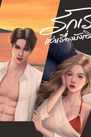ปกนิยาย รักเราแค่เรื่องบังเอิญ (มี Ebook)