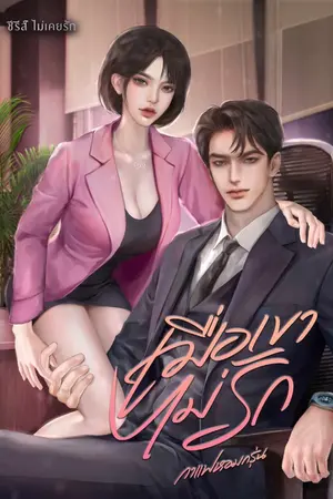 ปกนิยาย เมื่อเขาไม่รัก(ฐิสา ธรณ์)-มี Ebook