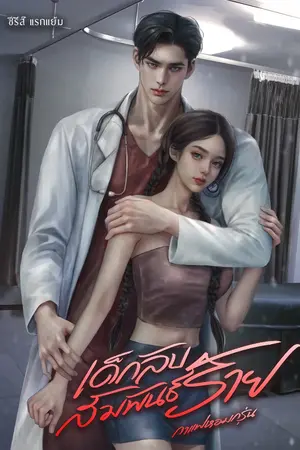 ปกนิยาย เด็กลับสัมพันธ์ร้าย(มี อีบุ๊ค)