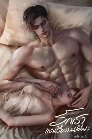 ปกนิยาย รักเราแค่เรื่องบนเตียง (มี Ebook)