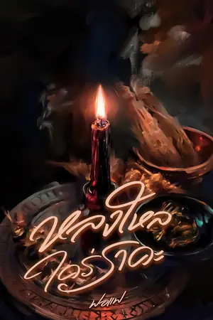 ปกนิยาย หลงใหลใคร่ราคะ