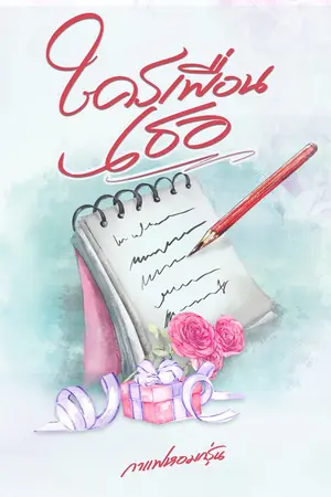 ปกนิยาย ใครเพื่อนเธอ(อ่านฟรี)