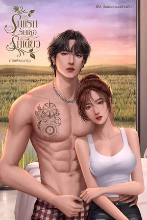 ปกนิยาย รักแรก รักเธอ รักเดียว