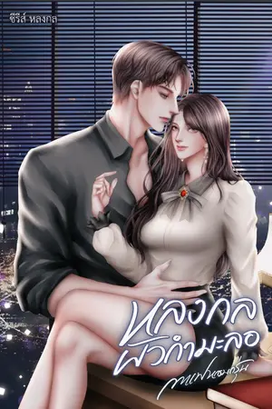 ปกนิยาย หลงกลผัวกำมะลอ