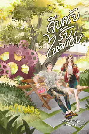 ปกนิยาย จีบครับรับไหมเอ่ย