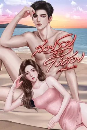 ปกนิยาย สวย รวยและโง่ด้วย