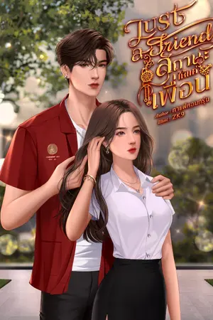 ปกนิยาย Just a friend สถานะให้แค่เพื่อน