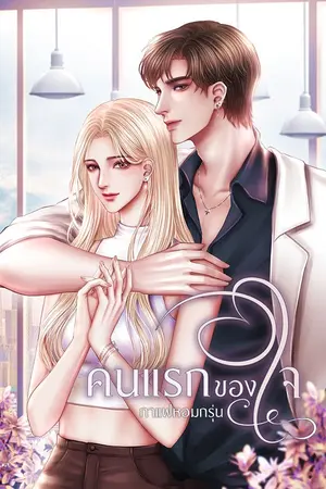ปกนิยาย คนแรกของใจ (รีรัน อ่านฟรี)