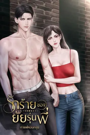 ปกนิยาย รักร้ายของยัยรุ่นพี่