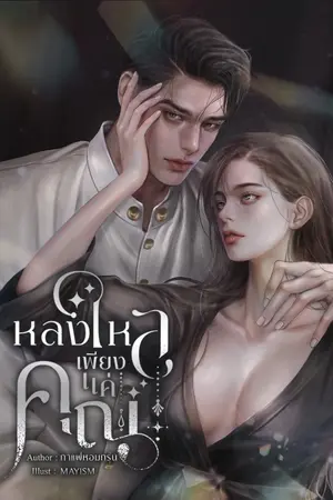ปกนิยาย หลงใหลเพียงแค่คุณ