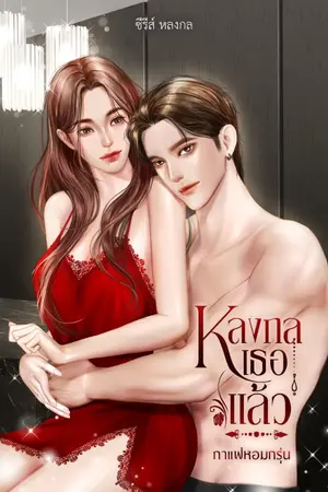 ปกนิยาย หลงกลเธอแล้ว