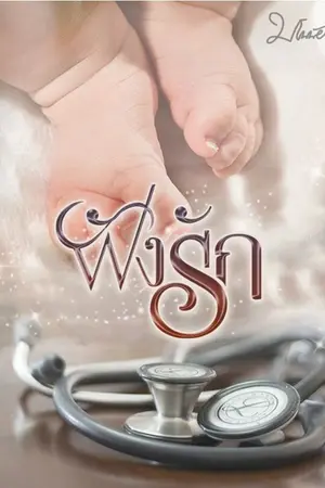 ปกนิยาย ฝังรัก (อ่านได้ที่ meb)