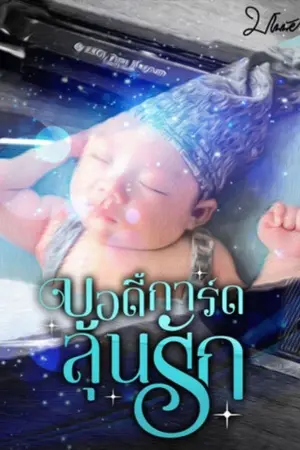 ปกนิยาย บอดี้การ์ดลุ้นรัก (อ่านได้ที่ meb)