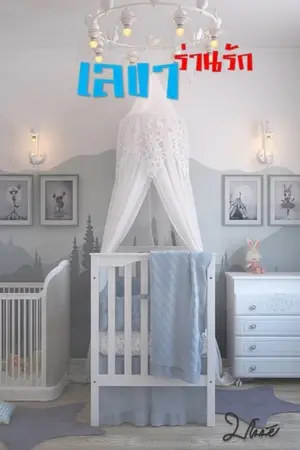 ปกนิยาย เลขาร่านรัก [อ่านได้ที่ meb]