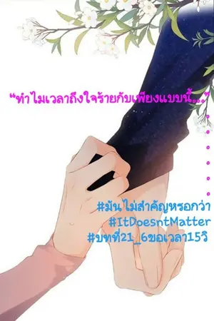 ปกนิยาย มันไม่สำคัญหรอกว่า... It's doesn't matter!