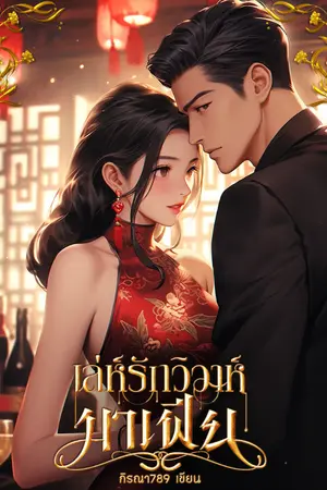ปกนิยาย เล่ห์รักวิวาห์มาเฟีย