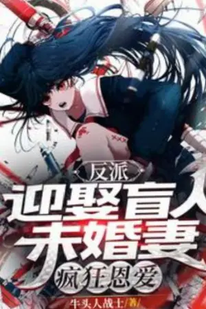 ปกนิยาย [นิยายแปล] แต่งงานกับคู่หมั้นตาบอดและตกหลุมรักเธออย่างบ้าคลั่ง