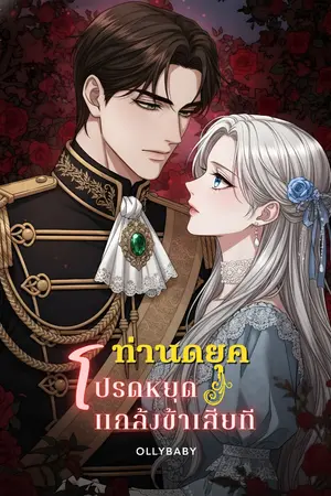 ปกนิยาย ท่านดยุค โปรดหยุดแกล้งข้าเสียที | เลดี้ไอริส Lady Iris (ย้อนยุคยุโรป)