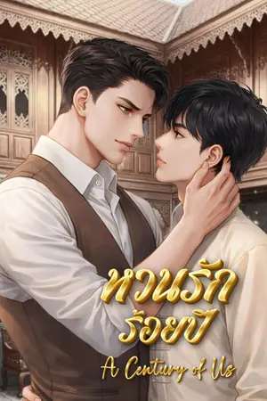 ปกนิยาย หวนรักร้อยปี [BL/Yaoi] (พีเรียดไทย)