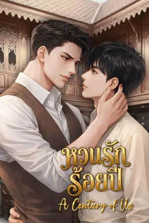 ปกนิยาย หวนรักร้อยปี [BL/Yaoi] (พีเรียดไทย)