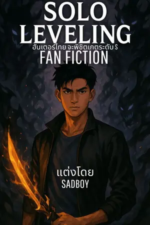 ปกนิยาย Solo leveling(FIC) | ฮันเตอร์ไทย จะพิชิตเกตระดับ S