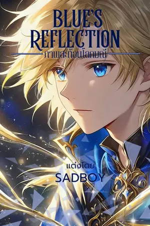 ปกนิยาย Blue's reflection | ภาพสะท้อนโลกมณี