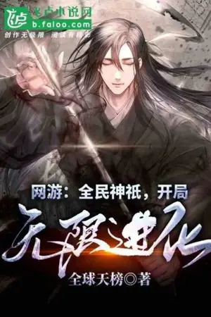 ปกนิยาย เกมออนไลน์ เทพเจ้าแห่งมวลมนุษยชาติ วิวัฒนาการอันไม่มีที่สิ้นสุดในตอนเริ่มต้น[นวนิยาย]